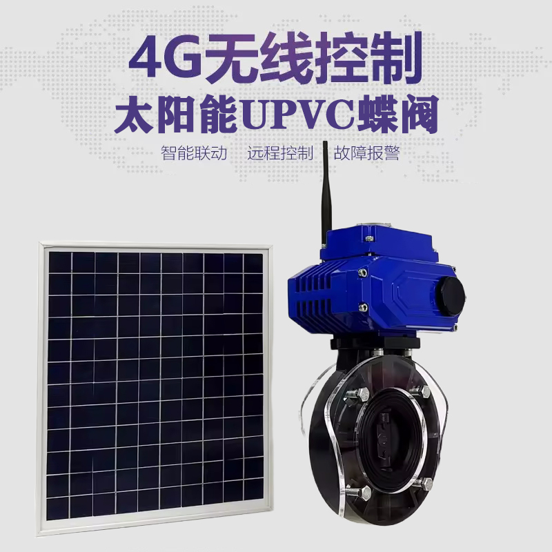 兴平皓久 无线太阳能远程控制蝶阀 光伏板发电 精准控制 开关迅速 农田灌溉